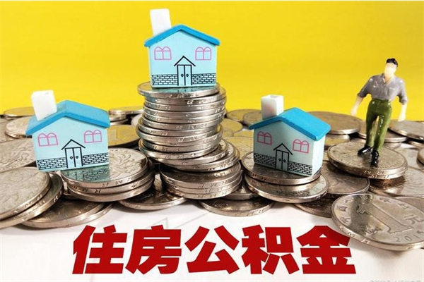 潜江辞退公积金能取出来吗（辞退住房公积金可以取出来吗）