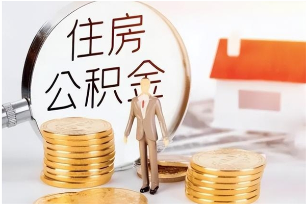 潜江离职半年公积金怎么取（离职半年公积金怎么提取）