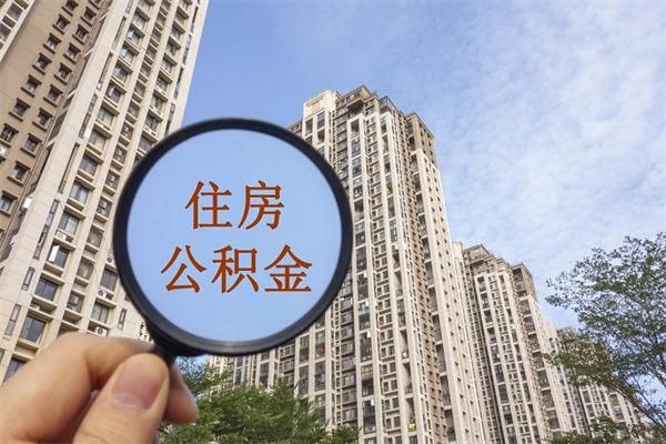 潜江住房封存公积金怎么提出来（封存后公积金提取办法）