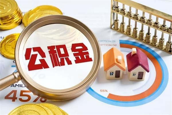 潜江离职后直接可以取住房公积金吗（离职后能取住房公积金吗）