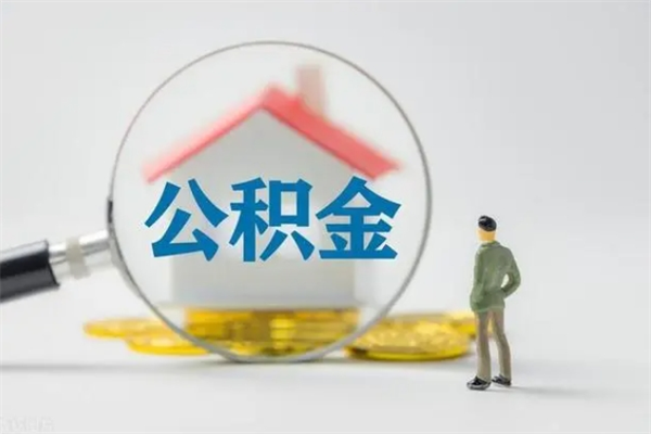 潜江公积金离职异地怎么取（住房公积金离职异地怎么取）