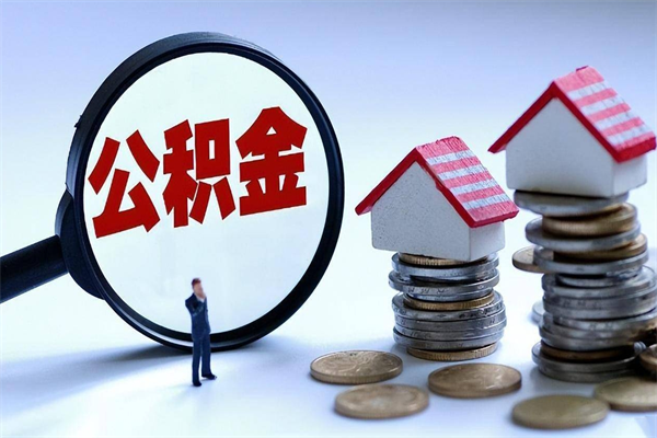 潜江辞职后可以领取住房公积金吗（辞职后能领住房公积金吗）