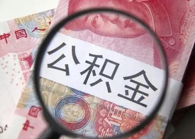 潜江2023年怎么取公积金（21年公积金提取条件）