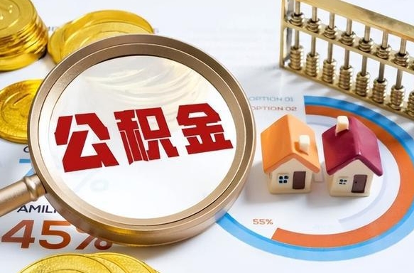 潜江离职后直接可以取住房公积金吗（离职后能取住房公积金吗）