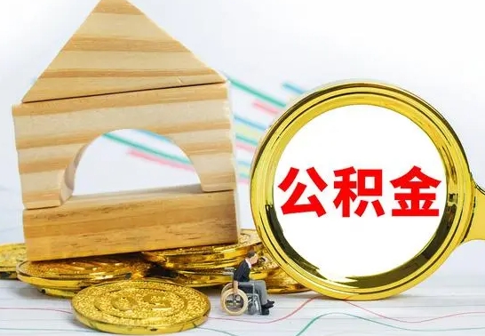 潜江离职公积金怎么取（离职取住房公积金怎么取）