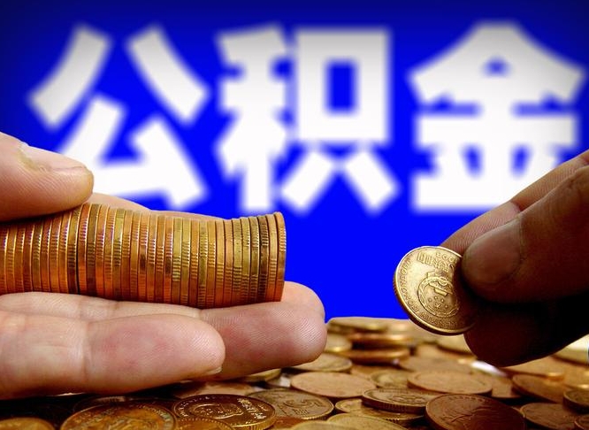 潜江代取公积金（代取公积金流程）